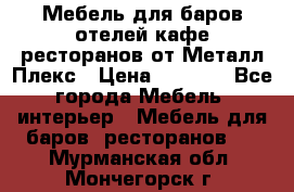 Мебель для баров,отелей,кафе,ресторанов от Металл Плекс › Цена ­ 5 000 - Все города Мебель, интерьер » Мебель для баров, ресторанов   . Мурманская обл.,Мончегорск г.